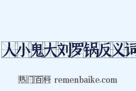 人小鬼大刘罗锅反义词是什么意思的图片